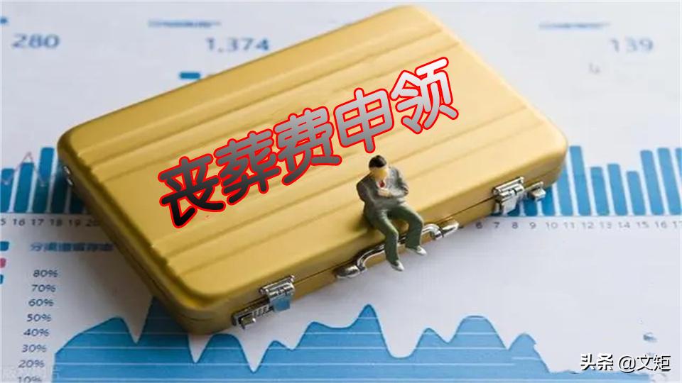 內(nèi)蒙古最新喪葬費標準概述，內(nèi)蒙古喪葬費最新標準解析
