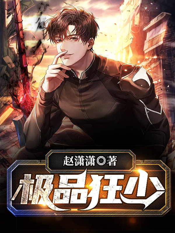 極品狂少葉帆最新章節(jié)，熱血少年的崛起之路，極品狂少葉帆，熱血少年的崛起之路最新章節(jié)更新