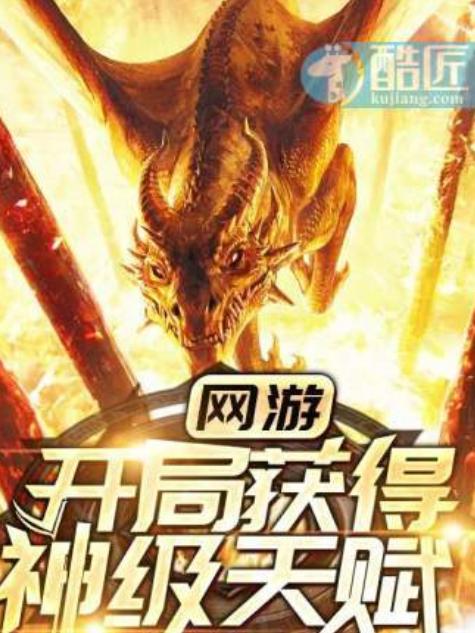 網(wǎng)游開(kāi)局獲得神級(jí)天賦，最新玩家的無(wú)限榮光，網(wǎng)游開(kāi)局神級(jí)天賦，玩家無(wú)限榮光之路