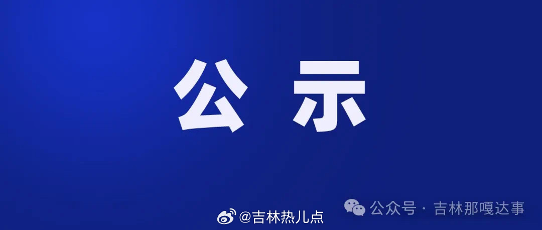 吉林省組織部最新公示，深化人才隊伍建設(shè)，推動地方發(fā)展新篇章，吉林省組織部公示新舉措，深化人才隊伍建設(shè)，助力地方發(fā)展新篇章