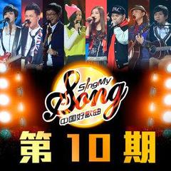 中國好歌曲最新一期，音樂與創(chuàng)新的完美融合，中國好歌曲最新一期，音樂創(chuàng)新完美融合之旅