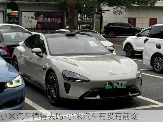 懂行的人建議買小米汽車嗎？深度解析小米汽車購買建議，懂行的人推薦購買小米汽車嗎？小米汽車的購買深度解析與建議