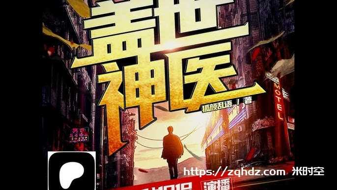 蓋世神醫(yī)小說傳奇，蓋世神醫(yī)傳奇小說故事