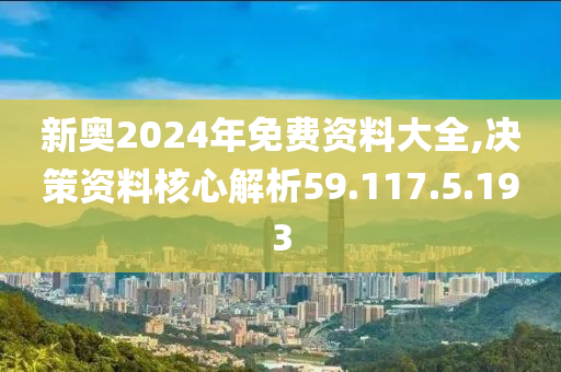 揭秘2024新奧免費資料，全方位解讀與深度探討，揭秘2024新奧免費資料，全方位深度解讀與探討