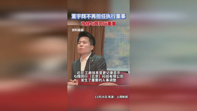 董宇輝不再擔任與輝同行董事，探索未來之路，董宇輝未來之路探索，辭去與輝同行董事職務，開啟新篇章