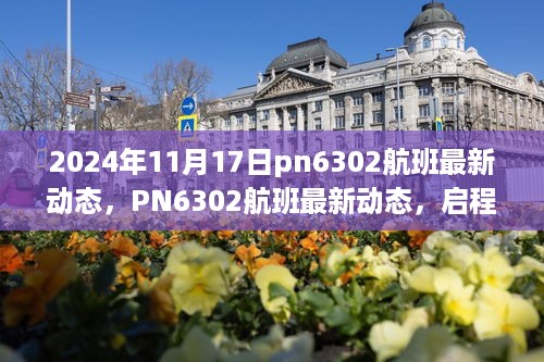 PN6302航班最新動態(tài)，飛行追蹤與實時更新，PN6302航班實時追蹤，最新動態(tài)與飛行更新
