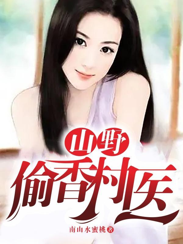 山炮香鄉(xiāng)村，最新章節(jié)的魅力與鄉(xiāng)土情懷，山炮香鄉(xiāng)村，最新章節(jié)展現(xiàn)魅力與鄉(xiāng)土情懷