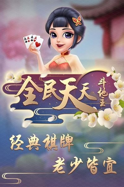 天天斗地主最新版，游戲魅力與特色解析，天天斗地主最新版，游戲魅力與特色深度解析