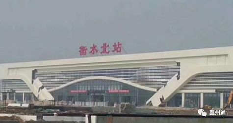 衡水北站最新消息，進展、影響與展望，衡水北站最新動態(tài)，進展、影響及未來展望