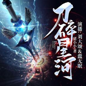 刀碎星河最新章節(jié)，星際征途的嶄新篇章，星際征途新篇章，刀碎星河最新章節(jié)揭秘