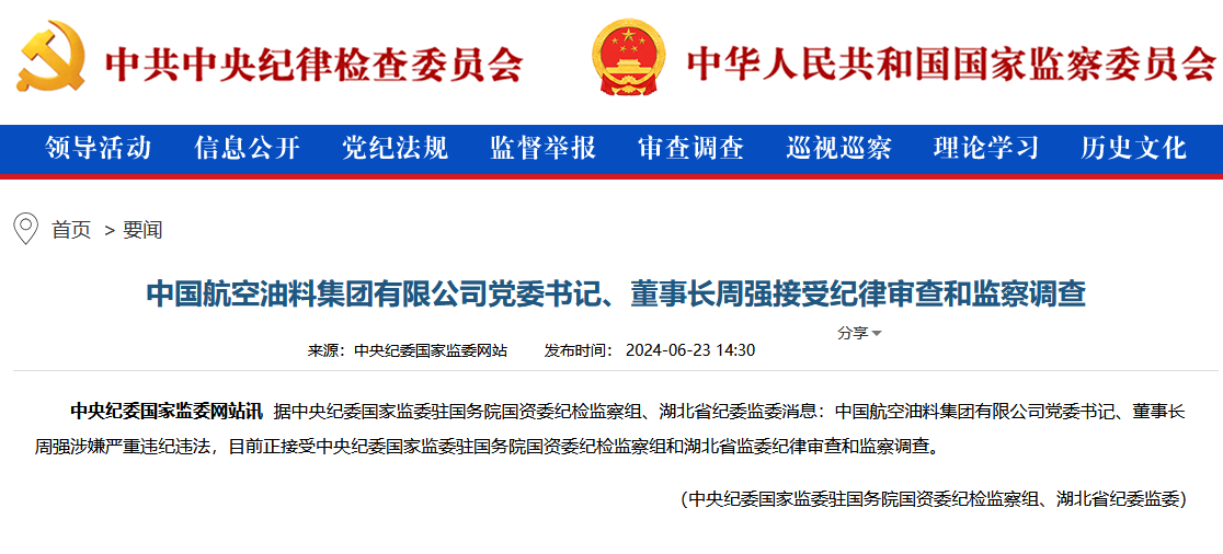 中國航油高管一覽表，中國航油高管名單概覽