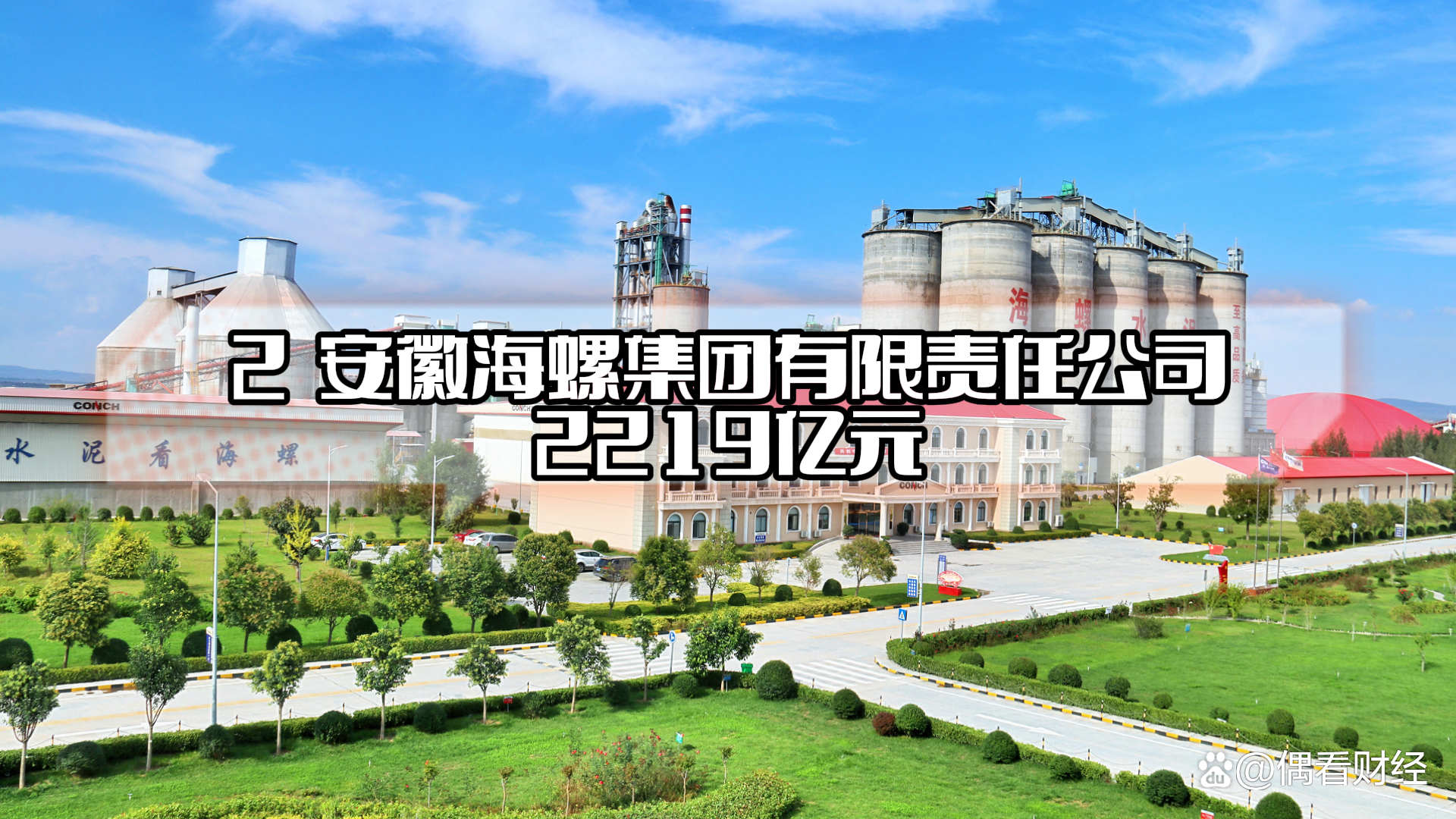 安徽海螺集團，國企之光，行業(yè)典范，安徽海螺集團，國企典范，行業(yè)之光