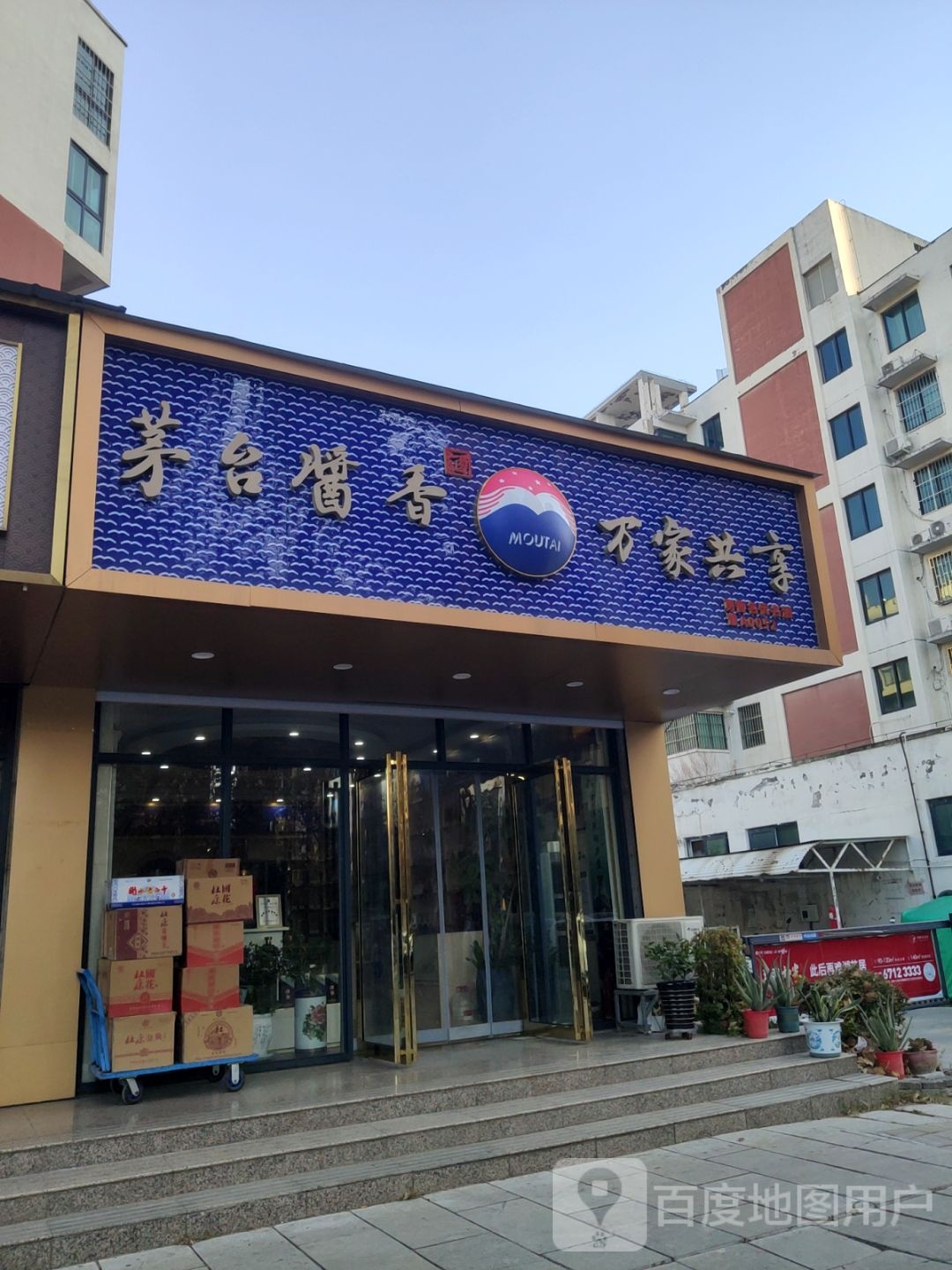茅臺(tái)醬香萬(wàn)家共享加盟費(fèi)用詳解，茅臺(tái)醬香萬(wàn)家共享加盟費(fèi)用全解析