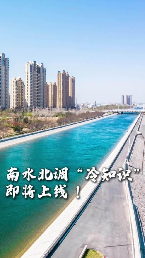 南水北調(diào)冷知識(shí)即將上線新篇章，揭秘背后的故事與未知細(xì)節(jié)，揭秘南水北調(diào)背后的故事與未知細(xì)節(jié)，新篇章即將上線