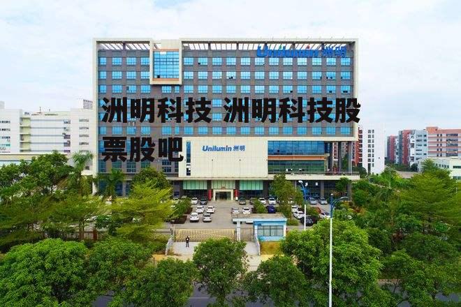 洲明科技最新公告，引領(lǐng)科技創(chuàng)新，鑄就行業(yè)標(biāo)桿，洲明科技引領(lǐng)科技創(chuàng)新，鑄就行業(yè)標(biāo)桿新公告發(fā)布