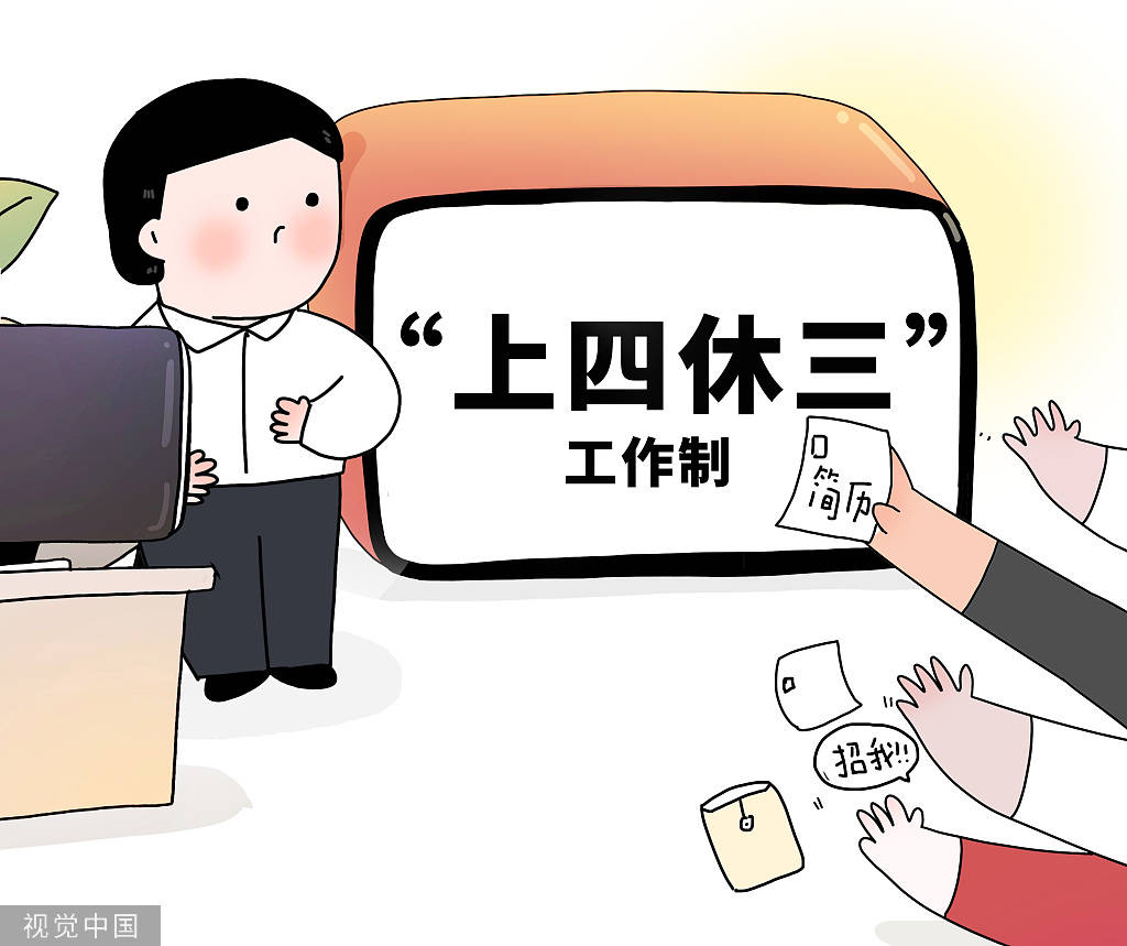上四休三制度的實(shí)施時(shí)間及其影響，上四休三制度實(shí)施時(shí)間與影響概述