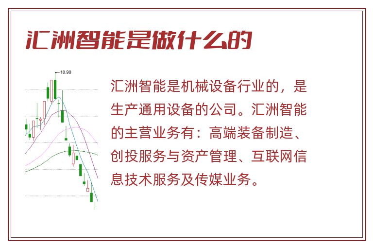 匯洲智能，被低估的潛力股？，匯洲智能，被低估的潛力股探究