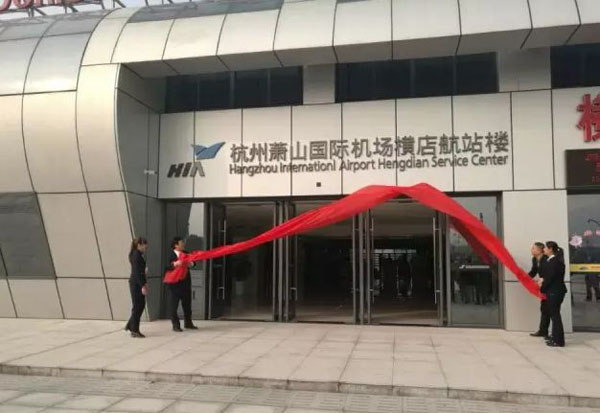 杭州首個(gè)空中航站樓正式開通——開啟城市空中交通新紀(jì)元，杭州首個(gè)空中航站樓開通，開啟城市空中交通新紀(jì)元