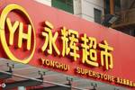 永輝超市重組最新消息新聞，永輝超市重組最新動(dòng)態(tài)報(bào)道