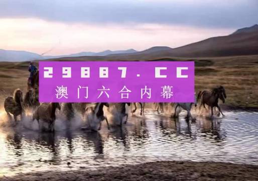 警惕網(wǎng)絡(luò)賭博陷阱，切勿參與非法賭博活動(dòng)——以2024今晚澳門開特馬四不像為例，警惕網(wǎng)絡(luò)賭博陷阱，以澳門特馬四不像為例的違法犯罪問題探討