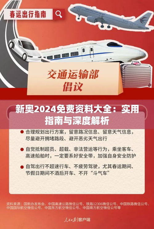 2024年新奧正版資料免費(fèi)大全——探索與獲取之路，2024年新奧正版資料免費(fèi)大全，全方位探索與獲取指南