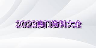 澳門正版資料探討