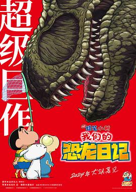 蠟筆小新恐龍日記，票房破9000萬的奇跡之旅，蠟筆小新恐龍日記，票房破億的奇跡之旅揭秘