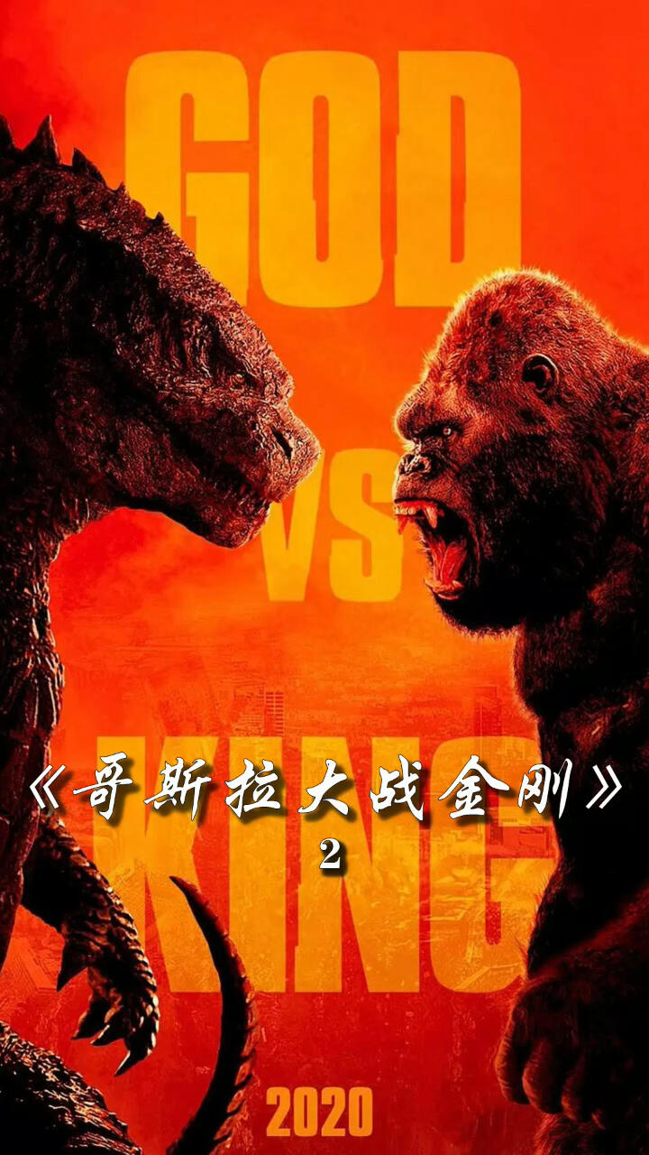 哥斯拉大戰(zhàn)金剛2免費(fèi)下載——重溫經(jīng)典，感受巨獸之戰(zhàn)的震撼，哥斯拉大戰(zhàn)金剛2免費(fèi)下載，重溫巨獸之戰(zhàn)的經(jīng)典震撼