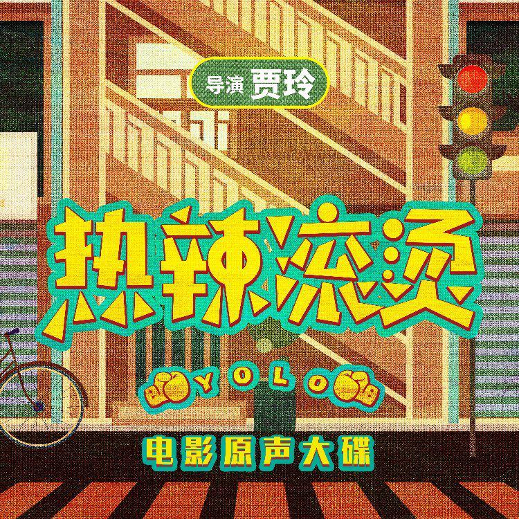 熱辣滾燙主題曲，喚醒熱血的力量與生活的熱情，熱辣主題曲喚醒熱血激情與生活熱情