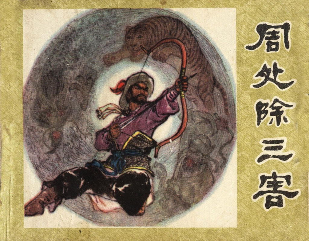 周處除三害王凈露半球，歷史與傳奇的交織，周處除三害王凈露半球，歷史與傳奇的交融
