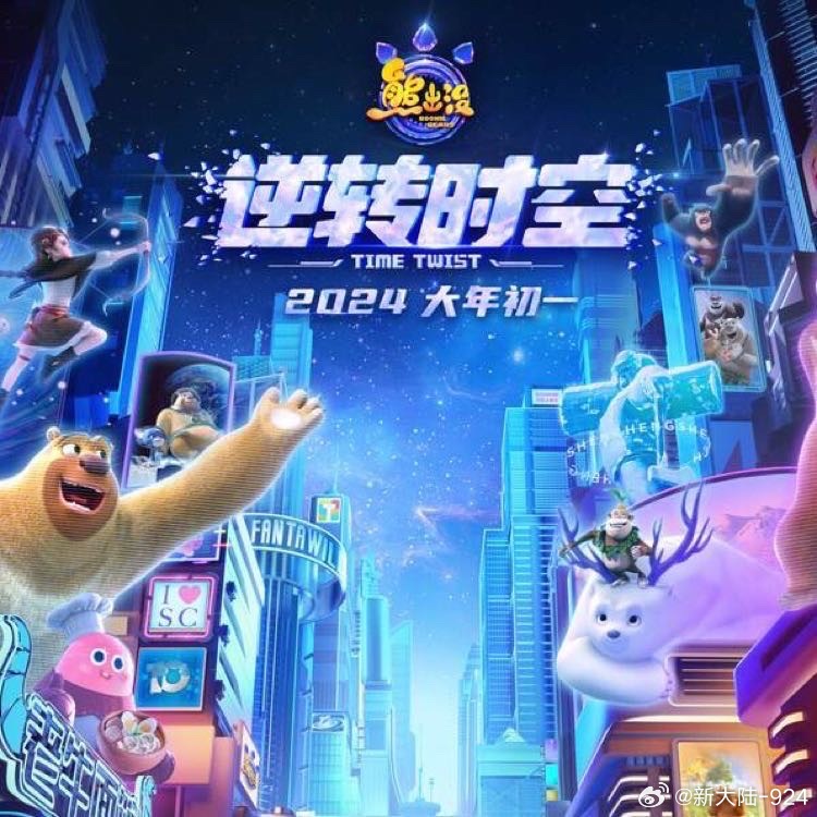 免費看熊出沒之逆轉(zhuǎn)時空，一場奇幻之旅，熊出沒之逆轉(zhuǎn)時空奇幻之旅免費觀看