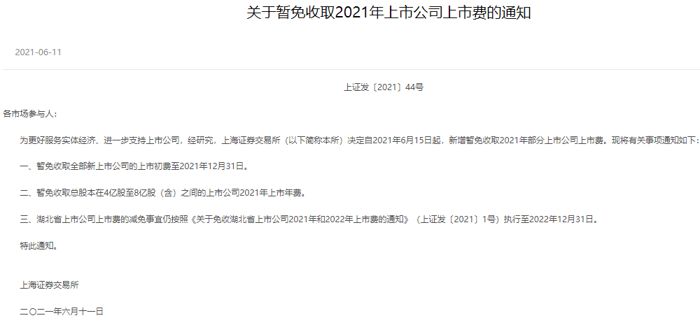 上交所暫免收取部分費用熱的背后意義，上交所部分費用暫免背后的深層意義