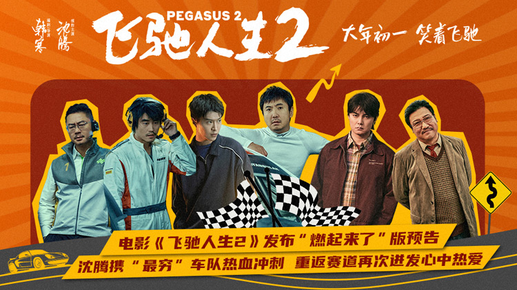 飛馳人生2與飛馳人生1的關(guān)系探究，飛馳人生2與飛馳人生1關(guān)系深度探究