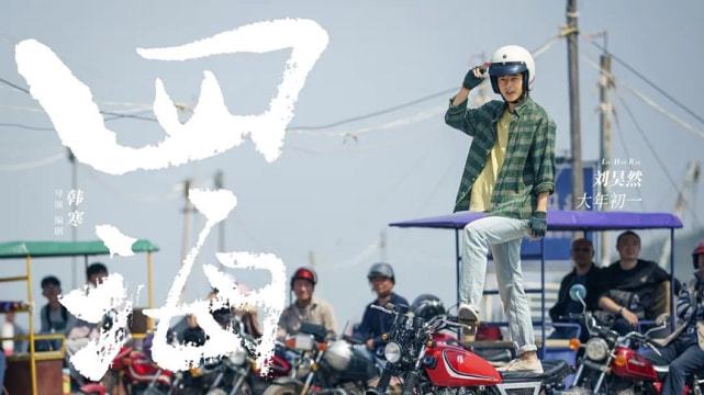 飛馳人生，平凡之路的閃耀瞬間，平凡之路的閃耀瞬間，飛馳人生