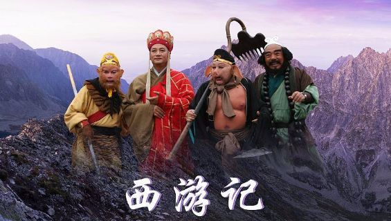 西游記86版全集免費(fèi)播放，重溫經(jīng)典，傳承文化魅力，重溫經(jīng)典，西游記86版全集免費(fèi)播放，傳承文化魅力