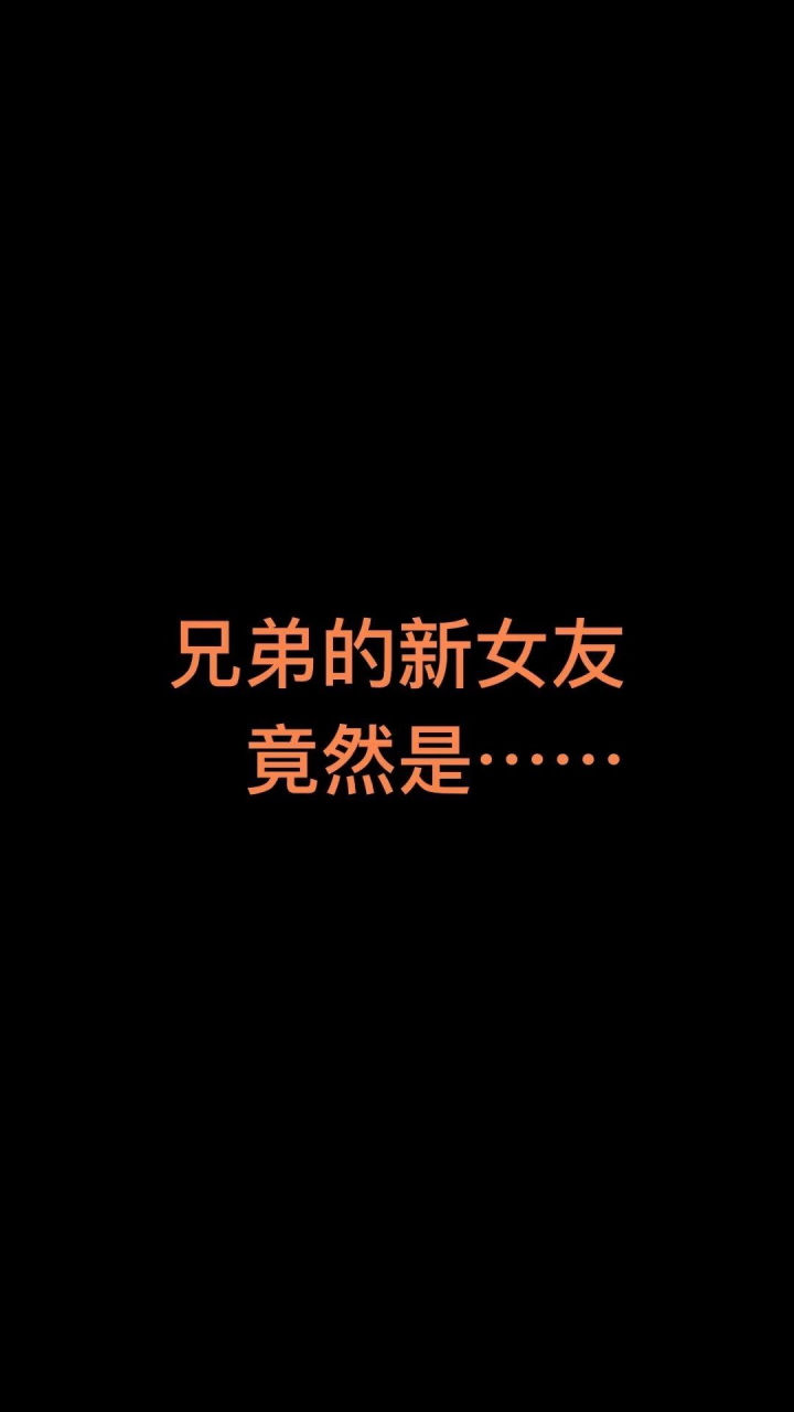 兄弟的女朋友之五，微妙關(guān)系中的理解與尊重，微妙關(guān)系中的理解與尊重，兄弟與女友的交往之道