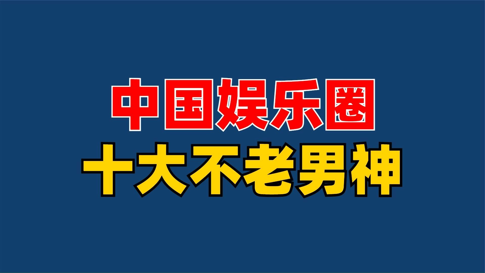 中國十大娛樂公司，引領(lǐng)潮流，塑造未來，中國十大娛樂公司引領(lǐng)潮流，塑造未來之星