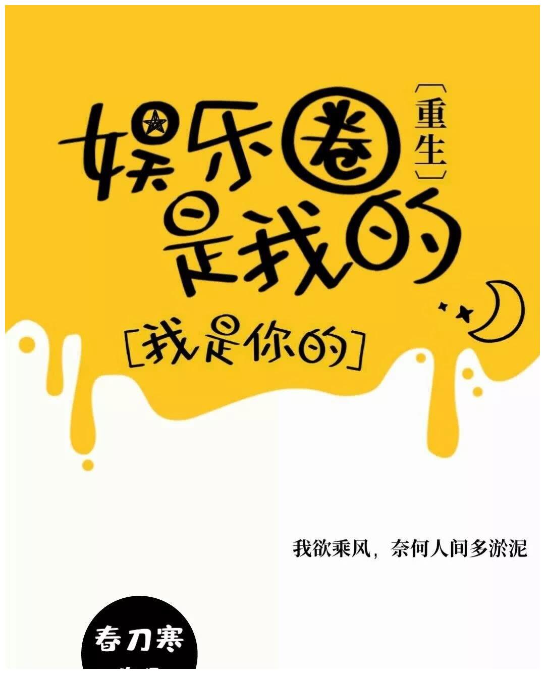 娛樂圈是我的，娛樂圈，我的舞臺