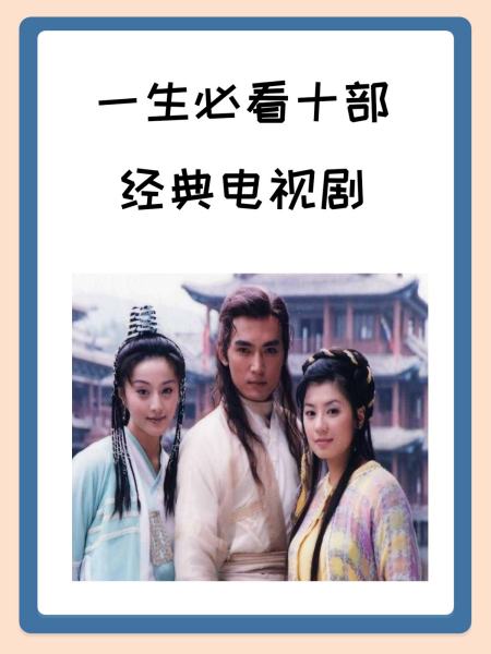 一生必看十大經(jīng)典電視劇，一生必看的十大經(jīng)典電視劇推薦榜單