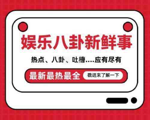 花邊八卦爆料，娛樂圈背后的故事，揭秘娛樂圈背后的花邊故事，揭秘真相，爆料不斷