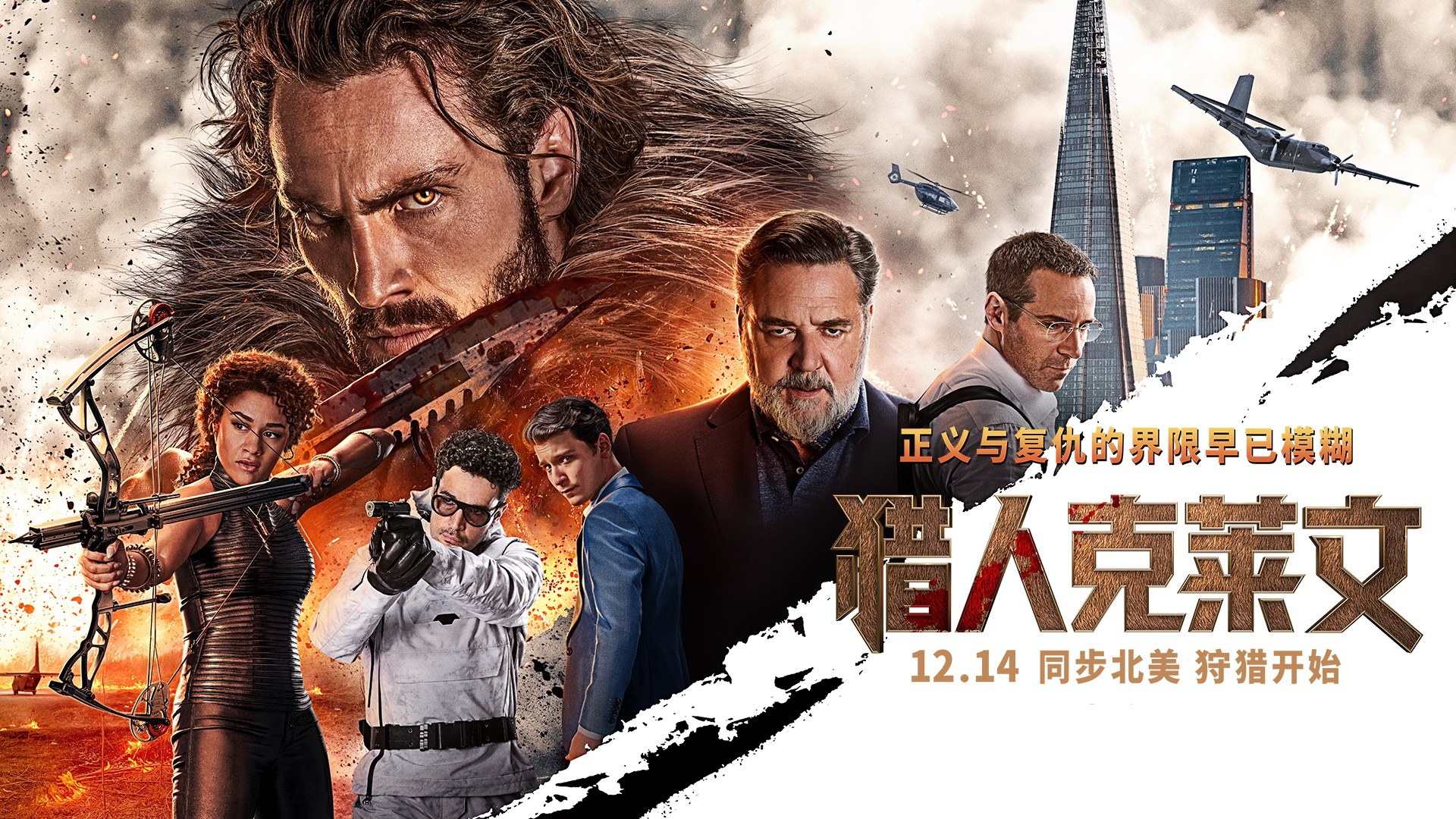 獵人克萊文，新篇章的開啟——12月14日上映新電影解析，獵人克萊文新篇章啟幕，12月14日上映電影深度解析