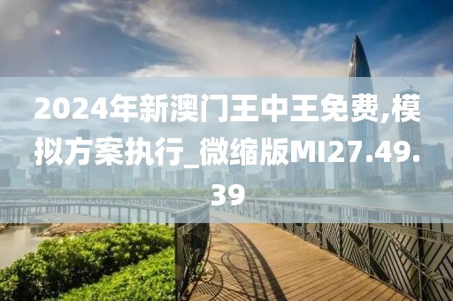 2024年新澳門王中王免費(fèi)活動(dòng)盛大開(kāi)啟
