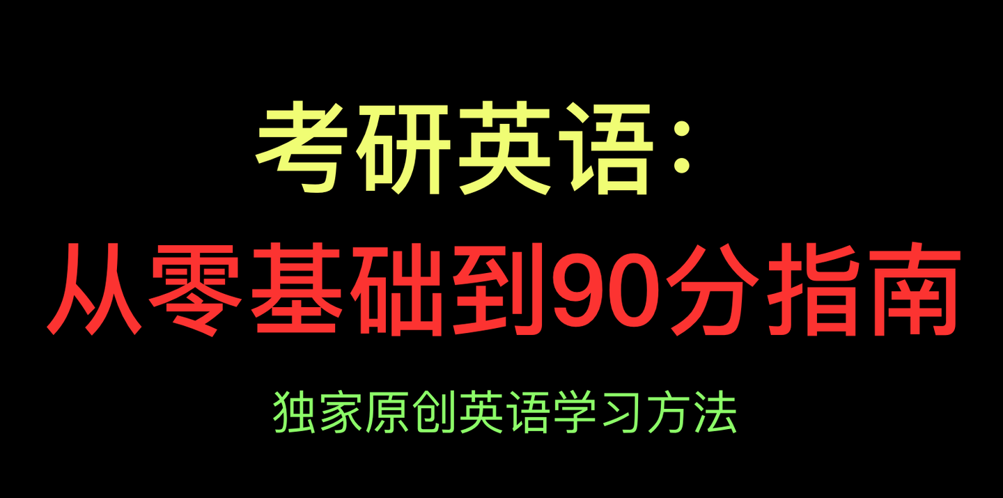 英語零基礎(chǔ)考研有希望嗎，挑戰(zhàn)與策略，英語零基礎(chǔ)考研的挑戰(zhàn)與策略，實(shí)現(xiàn)希望的途徑