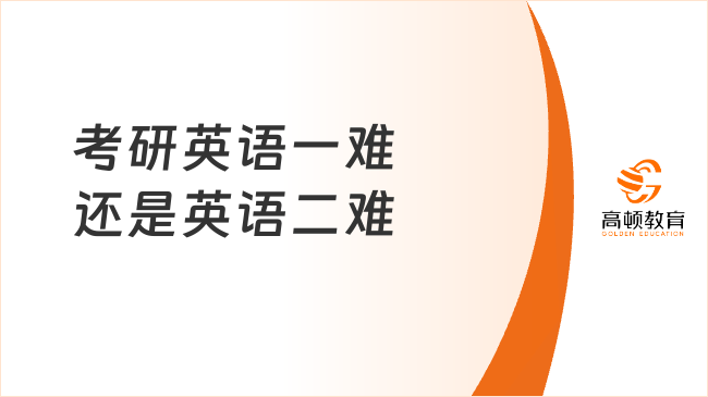 考研英語一的難度分析，考研英語一難度解析