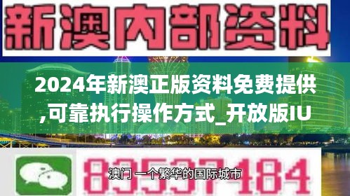 新澳2024正版資料免費公開，探索與啟示，新澳2024正版資料探索與啟示，免費公開內(nèi)容揭秘