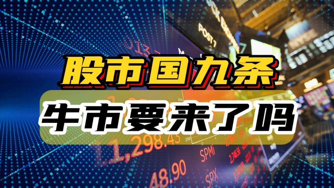 國(guó)九條出臺(tái)與牛市的關(guān)聯(lián)探討，國(guó)九條出臺(tái)與牛市關(guān)聯(lián)深度探討