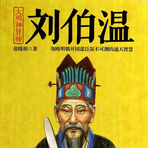 劉伯溫一肖出特的神秘預言與傳奇人生，劉伯溫傳奇人生與神秘預言一肖出特揭秘