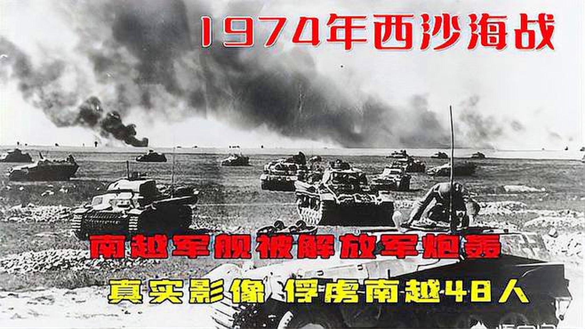 西沙海戰(zhàn)，重溫歷史，致敬英雄——完整紀(jì)錄片免費(fèi)觀看，西沙海戰(zhàn)，重溫歷史，致敬英雄——獨(dú)家紀(jì)錄片全覽