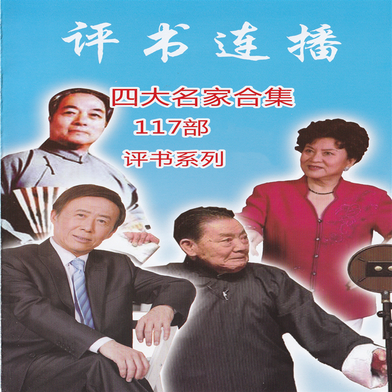 免費(fèi)聽(tīng)評(píng)書(shū)大全，一種文化享受與傳承的方式，免費(fèi)聽(tīng)評(píng)書(shū)大全，文化享受與傳承的獨(dú)特方式