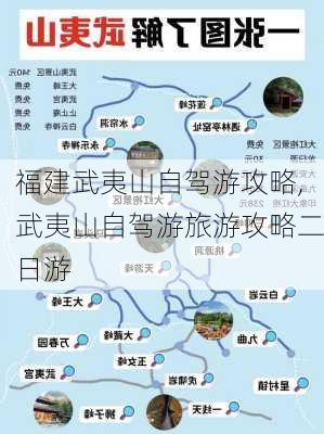 福州到武夷山旅游攻略，福州至武夷山旅游攻略大全